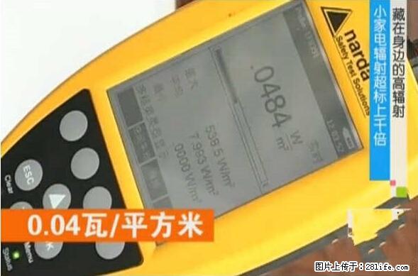 家里的辐射之王竟然是它！比微波炉还高2000倍 - 生活百科 - 莱芜生活社区 - 莱芜28生活网 lw.28life.net