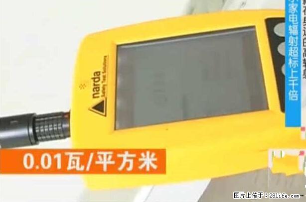 家里的辐射之王竟然是它！比微波炉还高2000倍 - 生活百科 - 莱芜生活社区 - 莱芜28生活网 lw.28life.net