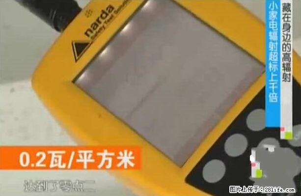 家里的辐射之王竟然是它！比微波炉还高2000倍 - 生活百科 - 莱芜生活社区 - 莱芜28生活网 lw.28life.net