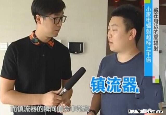 家里的辐射之王竟然是它！比微波炉还高2000倍 - 生活百科 - 莱芜生活社区 - 莱芜28生活网 lw.28life.net