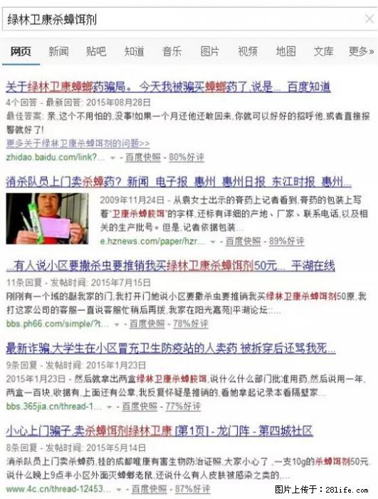 【紧急提醒】如果有“防疫站工作人员”上门灭杀蟑螂，请立刻报警 - 灌水专区 - 莱芜生活社区 - 莱芜28生活网 lw.28life.net