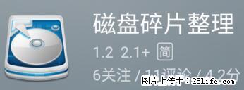 安卓手机手机如何进行磁盘碎片整理 - 生活百科 - 莱芜生活社区 - 莱芜28生活网 lw.28life.net