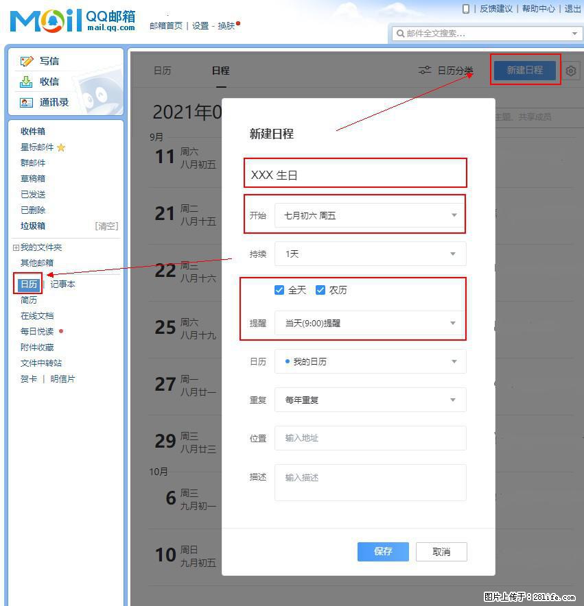 如何使用QQ邮箱中的日历提醒功能？ - 生活百科 - 莱芜生活社区 - 莱芜28生活网 lw.28life.net