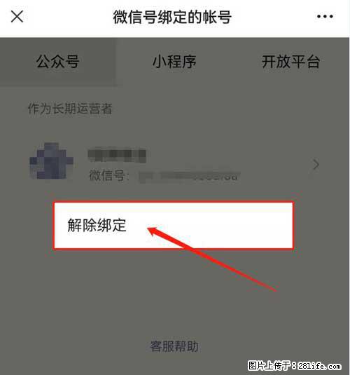 如何删除绑定别人的微信公众号运营帐号？ - 生活百科 - 莱芜生活社区 - 莱芜28生活网 lw.28life.net
