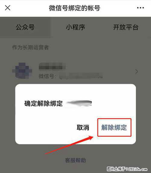 如何删除绑定别人的微信公众号运营帐号？ - 生活百科 - 莱芜生活社区 - 莱芜28生活网 lw.28life.net