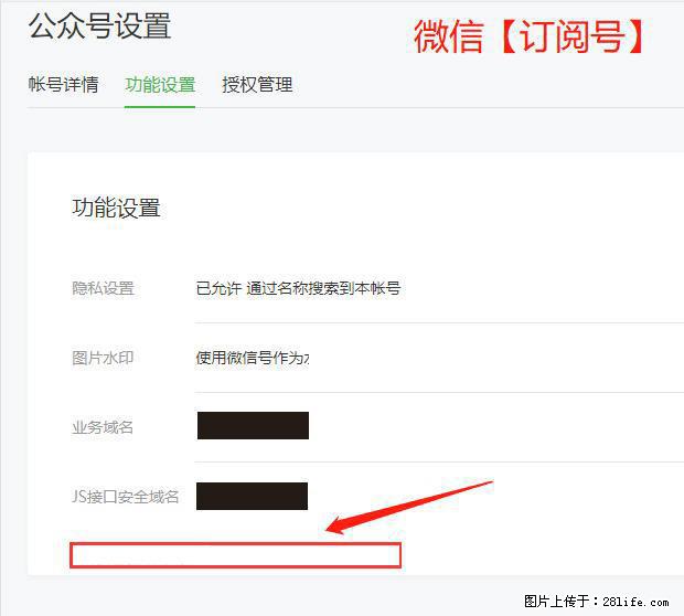微信公众号设置-功能设置-为什么没有【网页授权域名】项？ - 生活百科 - 莱芜生活社区 - 莱芜28生活网 lw.28life.net