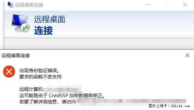 远程桌面连接，出现“身份验证错误，要求的函数不受支持“，解决方案 - 生活百科 - 莱芜生活社区 - 莱芜28生活网 lw.28life.net