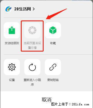 微信小程序【分享到朋友圈】灰色不能点击解决方法，分享到朋友圈源码 - 生活百科 - 莱芜生活社区 - 莱芜28生活网 lw.28life.net