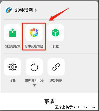 微信小程序【分享到朋友圈】灰色不能点击解决方法，分享到朋友圈源码 - 生活百科 - 莱芜生活社区 - 莱芜28生活网 lw.28life.net