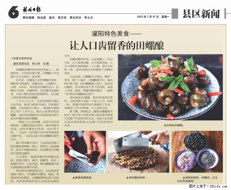 （舌尖上的乡村）灌阳：让人口齿留香的田螺酿 - 2023年07月31日 桂林日报第6版刊发 - 餐饮美食 - 饮食特产 - 莱芜分类信息 - 莱芜28生活网 lw.28life.net