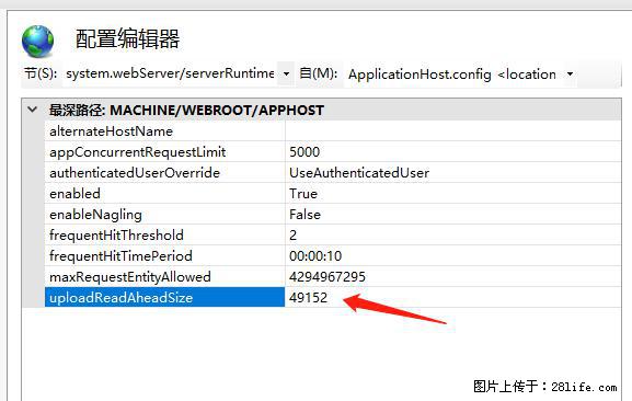 IIS7上传大文件报错：未显示页面，因为请求实体过大，HPPT状态码为413错误。 - 生活百科 - 莱芜生活社区 - 莱芜28生活网 lw.28life.net