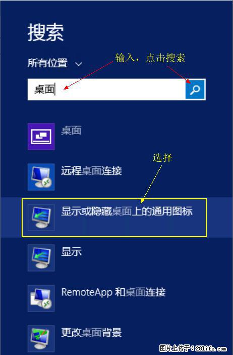 Windows 2012 r2 中如何显示或隐藏桌面图标 - 生活百科 - 莱芜生活社区 - 莱芜28生活网 lw.28life.net