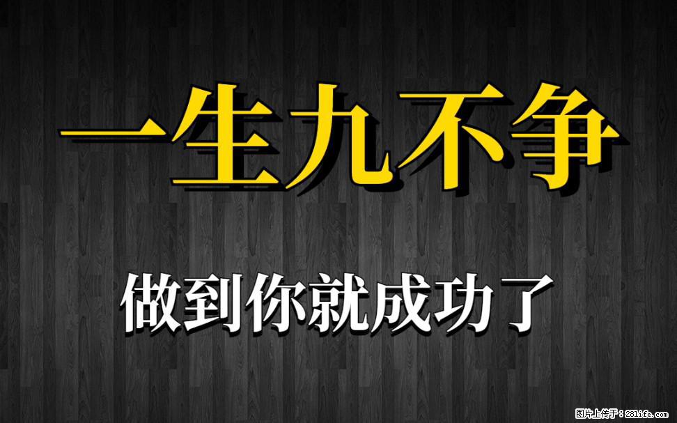 【一生九不争】做到了你就成功了 - 灌水专区 - 莱芜生活社区 - 莱芜28生活网 lw.28life.net