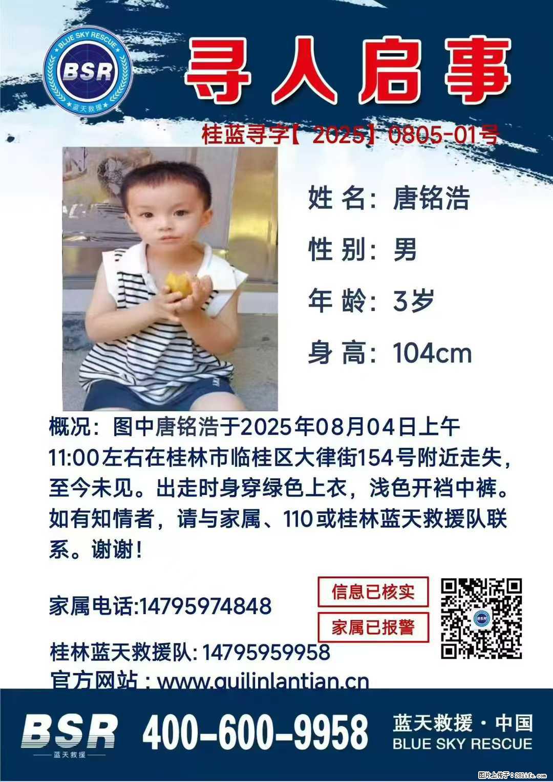 【寻人启事】图中唐铭浩于2025年08月04日上午11:00左右在桂林市临桂区大律街154号附近走失 - 新手上路 - 莱芜生活社区 - 莱芜28生活网 lw.28life.net