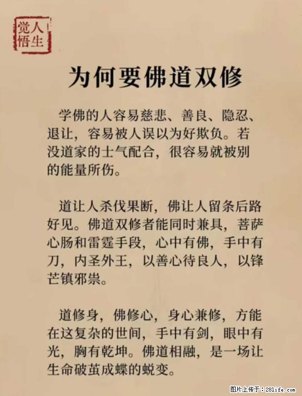 【觉悟人生】为何要佛道双修？ - 灌水专区 - 莱芜生活社区 - 莱芜28生活网 lw.28life.net