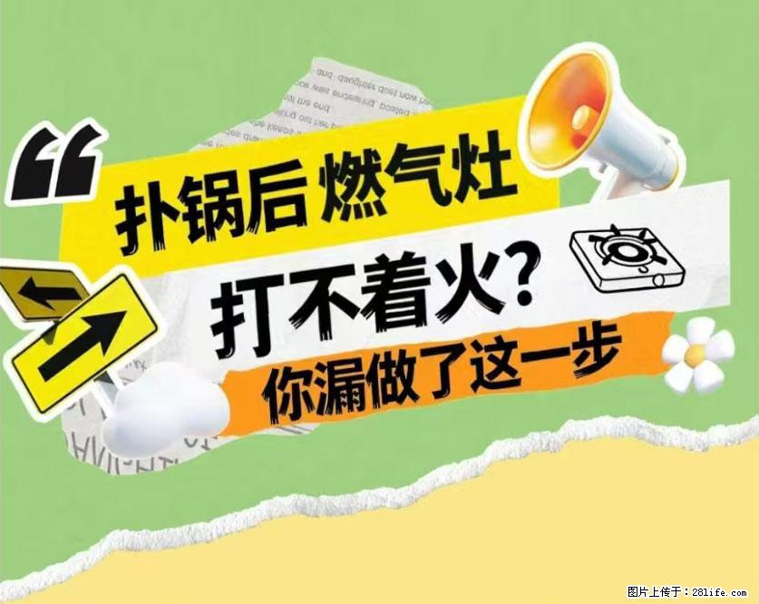 煲汤煮面时，溢锅了，清理干净后，燃气灶却一直点不着火怎么办？ - 家居生活 - 莱芜生活社区 - 莱芜28生活网 lw.28life.net