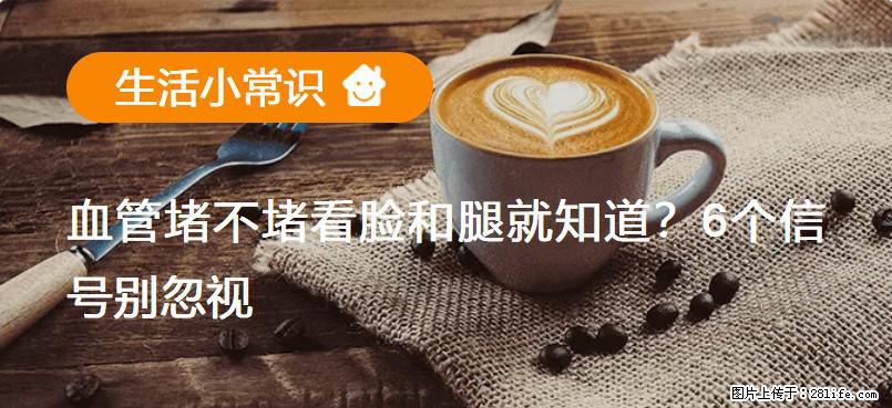 血管堵不堵看脸和腿就知道？6个信号别忽视！ - 生活百科 - 莱芜生活社区 - 莱芜28生活网 lw.28life.net