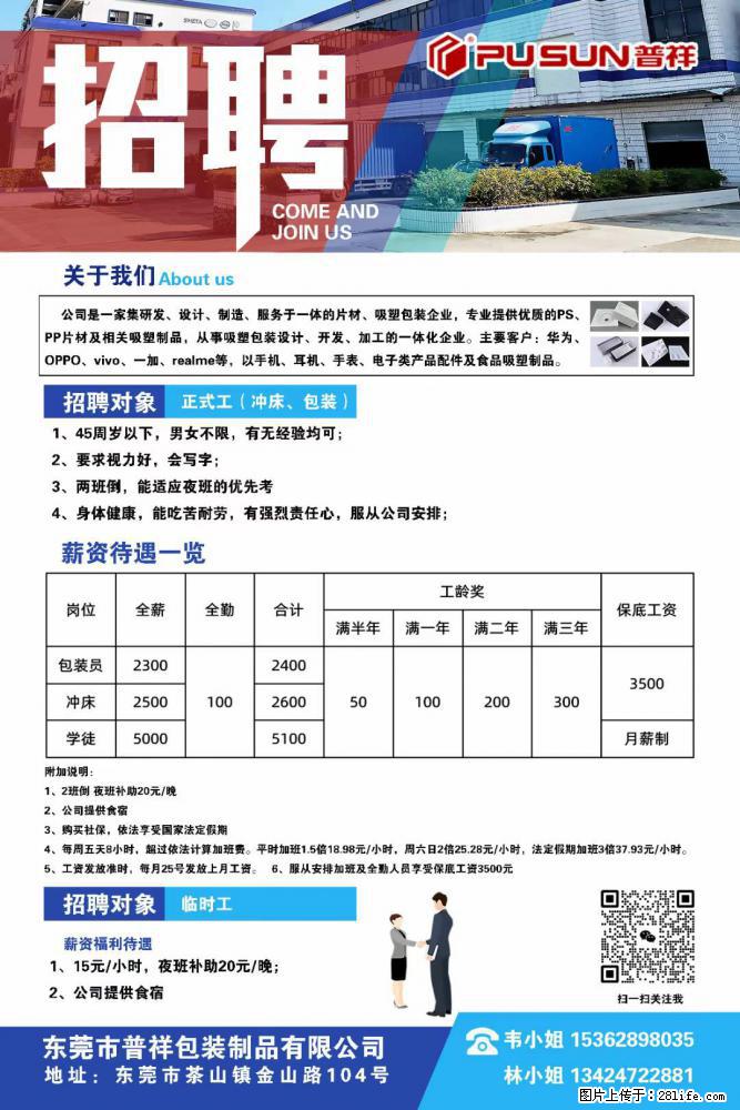 【东莞市普祥包装制品有限公司】招聘 正式工（包装、冲床、学徒）、临时工 - 职场交流 - 莱芜生活社区 - 莱芜28生活网 lw.28life.net