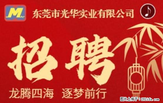 【东莞市光华实业有限公司】招聘各岗位若干名 - 职场交流 - 莱芜生活社区 - 莱芜28生活网 lw.28life.net
