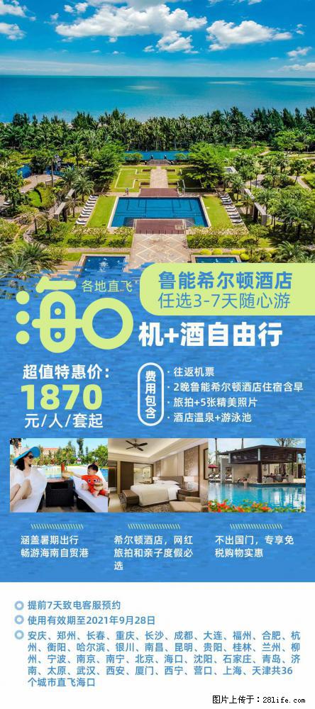 【蜗蜗游】暑期倾情奉献： 全国各地直飞海口、三亚，3-7天任选入住时间，多家热门酒店任选 - 游山玩水 - 莱芜生活社区 - 莱芜28生活网 lw.28life.net