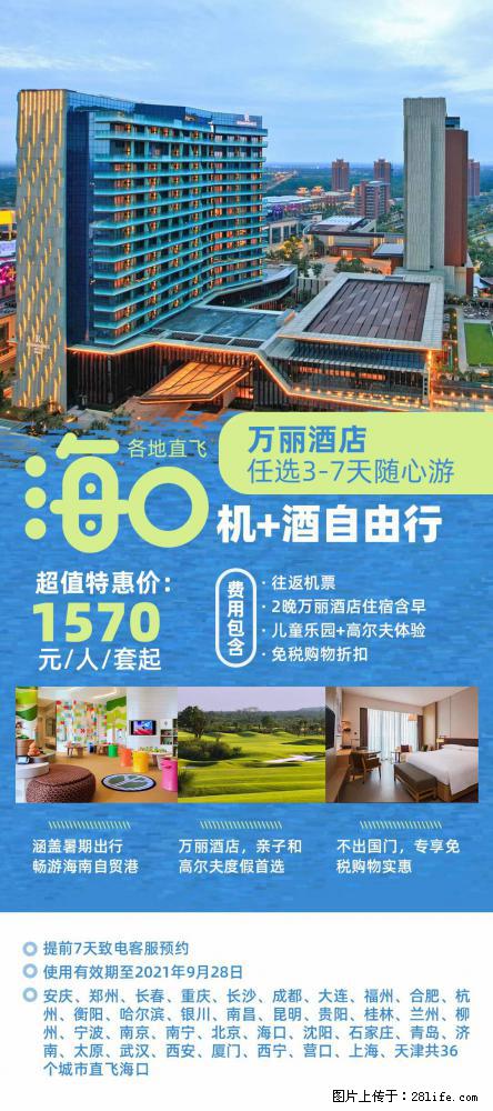 【蜗蜗游】暑期倾情奉献： 全国各地直飞海口、三亚，3-7天任选入住时间，多家热门酒店任选 - 游山玩水 - 莱芜生活社区 - 莱芜28生活网 lw.28life.net