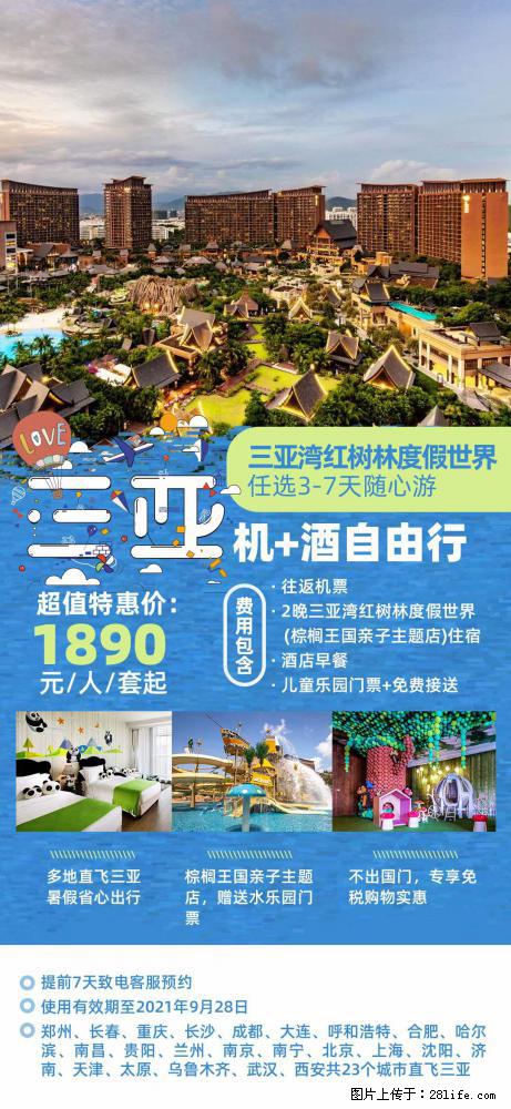 【蜗蜗游】暑期倾情奉献： 全国各地直飞海口、三亚，3-7天任选入住时间，多家热门酒店任选 - 游山玩水 - 莱芜生活社区 - 莱芜28生活网 lw.28life.net