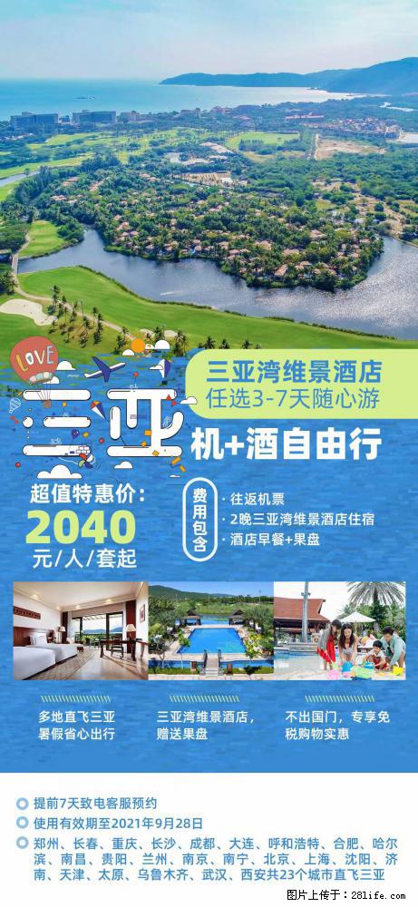 【蜗蜗游】暑期倾情奉献： 全国各地直飞海口、三亚，3-7天任选入住时间，多家热门酒店任选 - 游山玩水 - 莱芜生活社区 - 莱芜28生活网 lw.28life.net