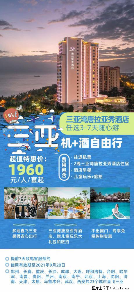 【蜗蜗游】暑期倾情奉献： 全国各地直飞海口、三亚，3-7天任选入住时间，多家热门酒店任选 - 游山玩水 - 莱芜生活社区 - 莱芜28生活网 lw.28life.net
