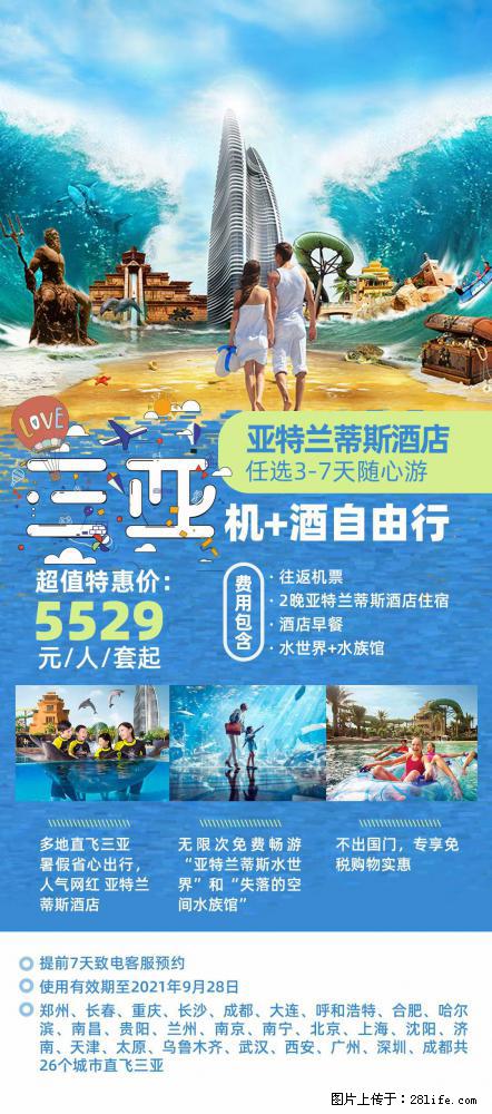 【蜗蜗游】暑期倾情奉献： 全国各地直飞海口、三亚，3-7天任选入住时间，多家热门酒店任选 - 游山玩水 - 莱芜生活社区 - 莱芜28生活网 lw.28life.net