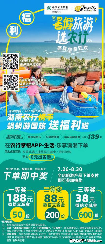 【蜗蜗游】湖南农行携手蜗蜗游携手推出“趁热约惠”活动 - 游山玩水 - 莱芜生活社区 - 莱芜28生活网 lw.28life.net