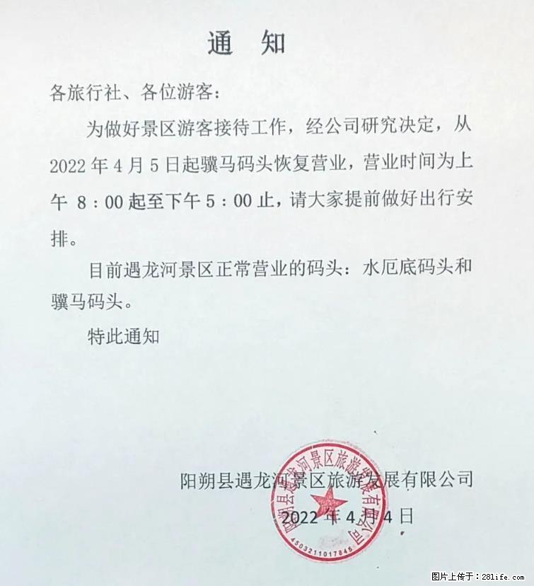 桂林市阳朔县遇龙河景区发布通知，从2022年4月5日起，骥马码头恢复营业。 - 其他广告 - 广告专区 - 莱芜分类信息 - 莱芜28生活网 lw.28life.net