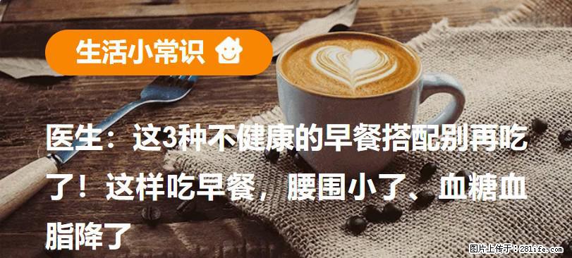 医生：这3种不健康的早餐搭配别再吃了！这样吃早餐，腰围小了、血糖血脂降了 - 莱芜生活资讯 - 莱芜28生活网 lw.28life.net
