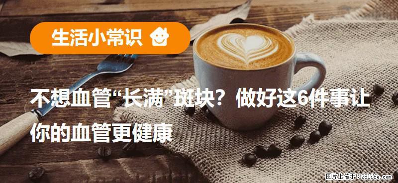 不想血管“长满”斑块？做好这6件事让你的血管更健康 - 莱芜生活资讯 - 莱芜28生活网 lw.28life.net