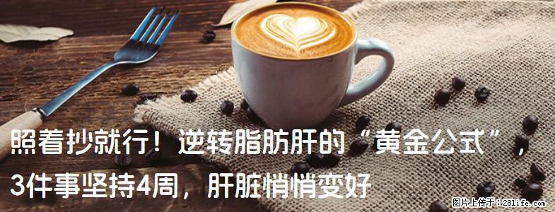 照着抄就行！逆转脂肪肝的“黄金公式”，3件事坚持4周，肝脏悄悄变好 - 莱芜生活资讯 - 莱芜28生活网 lw.28life.net